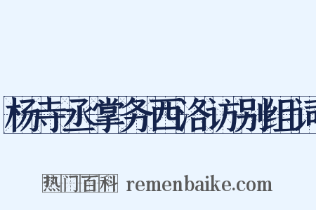杨寺丞掌务西洛访别组词是什么意思的图片